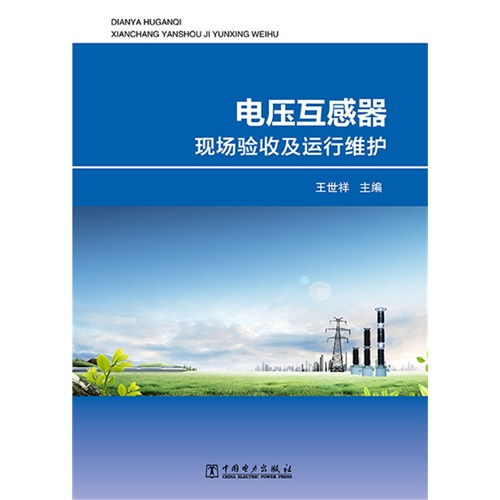 電壓互感器現(xiàn)場驗(yàn)收及運(yùn)行維護(hù)全流程解析